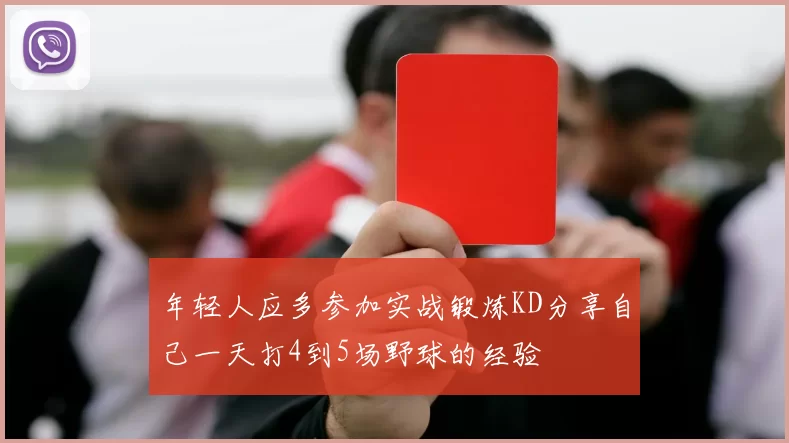 年轻人应多参加实战锻炼KD分享自己一天打4到5场野球的经验