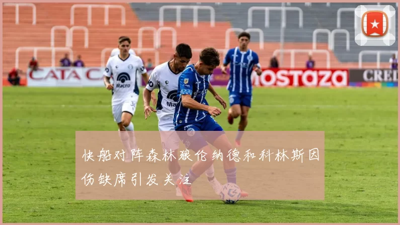 快船对阵森林狼伦纳德和科林斯因伤缺席引发关注